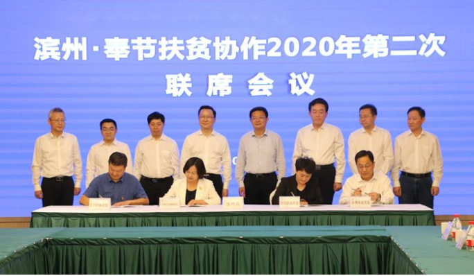 滨州·奉节扶贫协作2020年第二次联席会议召开